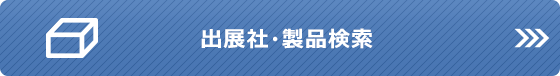 出展社・製品検索