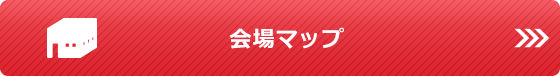 会場マップ