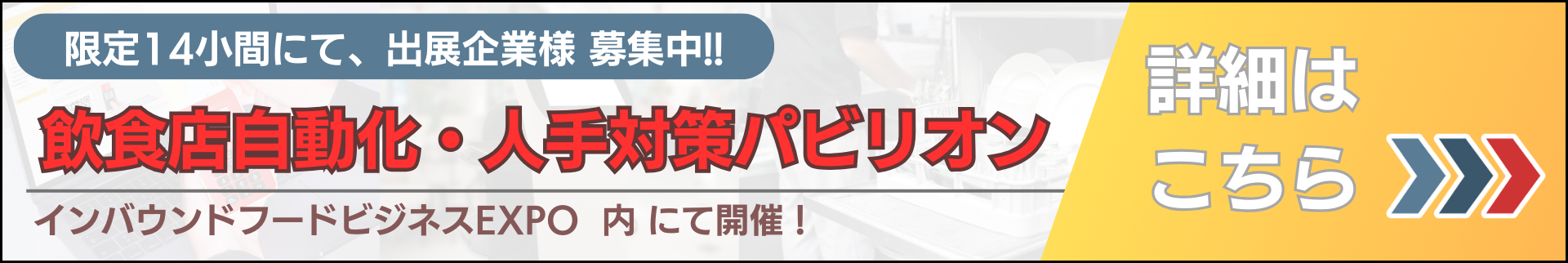 飲食店自動化・人手対策パビリオン