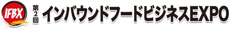 インバウンド対応・省人化・省力化店舗向け専門展 第2回インバウンドフードビジネスEXPO 会期:2026年8月4日(火)・5日(水)・6日(木) 10:00-17:00 会場:東京ビッグサイト 南展示棟