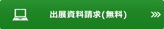 資料を請求する