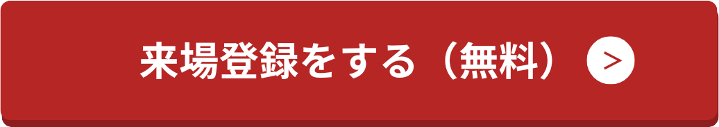 来場登録をする（無料）