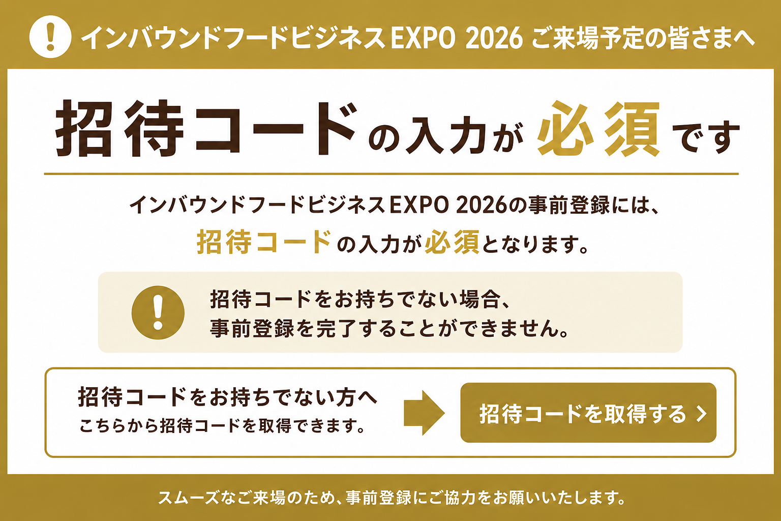 来場事前登録