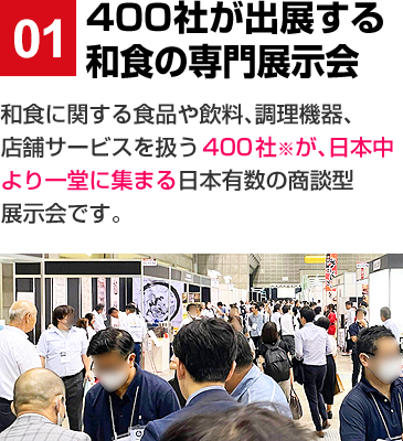 550社が出展する和食・麺の専門展示会