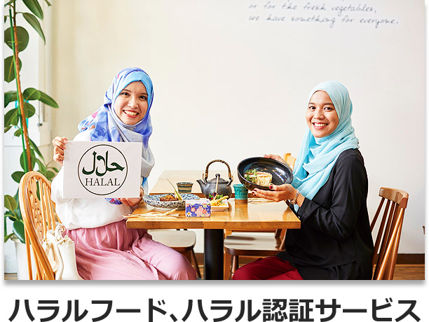 ハラルフード、ハラル認証サービス