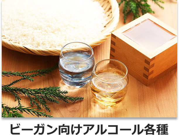 ビーガン向けアルコール各種