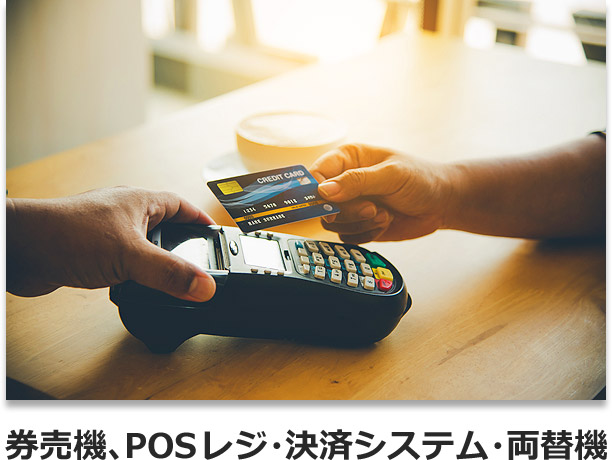 券売機、POSレジ・決済システム・両替機
