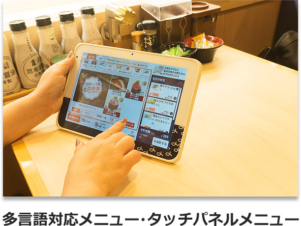 多言語対応メニュー・タッチパネルメニュー