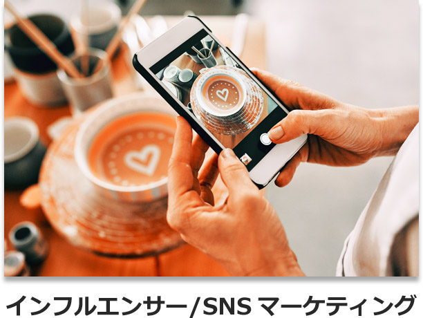 インフルエンサー/SNSマーケティング