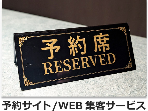 予約サイト/WEB集客サービス