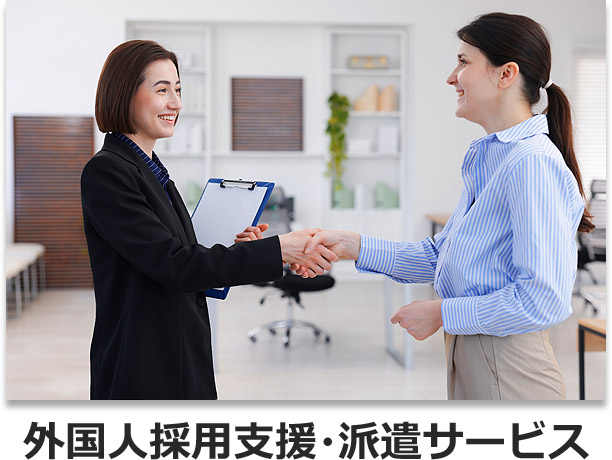 外国人採用支援・派遣サービス