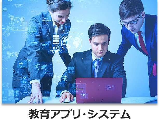 教育アプリ・システム